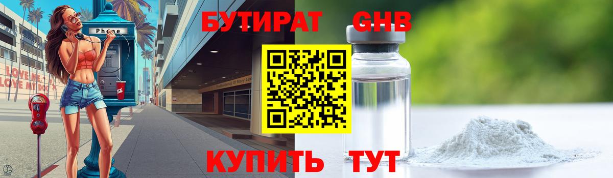 Бутират жидкий экстази Ишим