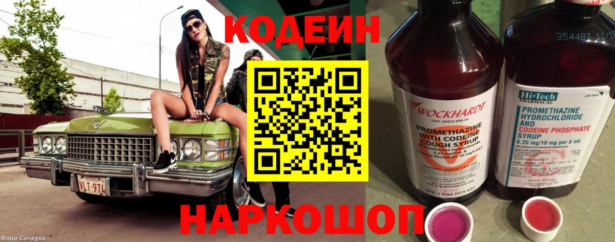 Кодеин Purple Drank  Вход с VPN  Ишим  Кодеиновый сироп Lean Purple Drank 